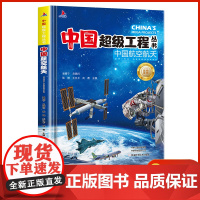 中国超级工程系列丛书中国航天