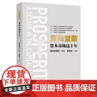 奔向繁荣:资本市场这十年