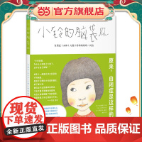 小铃的脑袋瓜(精装)