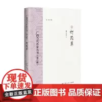 灯芯草/广西当代作家丛书(第五辑)