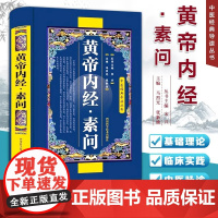 黄帝内经素问经中医基础理论临床四大经典名著之一原著全集正版皇帝内经原文书籍养生学 无 四川科技出版社 正版书籍