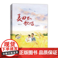 麦田里的歌唱