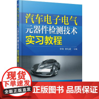 汽车电子电气元器件检测技术实习教程