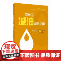 简单的减油减脂之道(健康生活方式丛书)