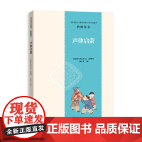 中国传统文化教育全国中小学实验教材教师用书·声律启蒙