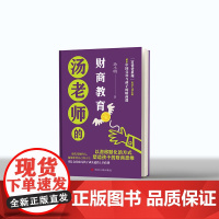 汤老师的财商教育----献给中母与孩子的财商教育课