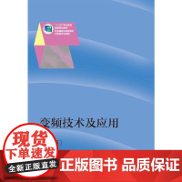 变频技术及应用(第2版)