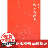远方与故乡 朱增泉 人民文学出版社 正版书籍