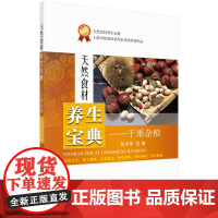 天然食材养生宝典——干果杂粮