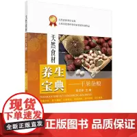 天然食材养生宝典——干果杂粮