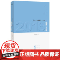 2016报告文学 李炳银 人民文学出版社 正版书籍