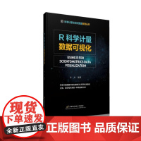 R科学计量数据可视化 李杰 首都经济贸易大学出版社 正版书籍