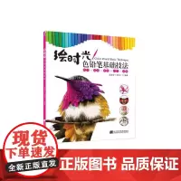 绘时光——色铅笔基础技法