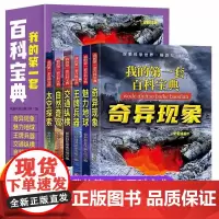 我的第一套百科宝典 全6册 奇异现象+魅力地球+兵器+交通纵横+自然奇观+太空探索 全彩注音 6-15岁中小学生课外阅读