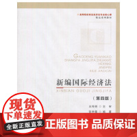 新编国际经济法(第4版)