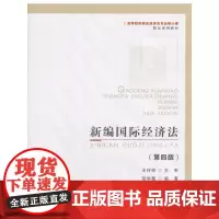 新编国际经济法(第4版)