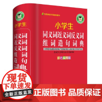 小学生同义词近义词反义词组词造句词典(彩色插图版)