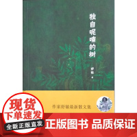 独自呢喃的树 舒敏 人民文学出版社 正版书籍