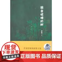 独自呢喃的树 舒敏 人民文学出版社 正版书籍