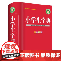 小学生字典(彩色插图版)