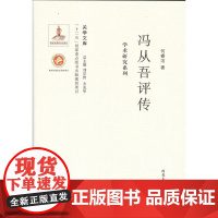 《关学文库》学术研究系列—冯从吾评传