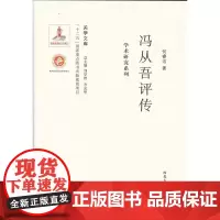 《关学文库》学术研究系列—冯从吾评传