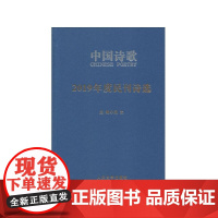 2019年度民刊诗选 金铃子等 人民文学出版社 正版书籍