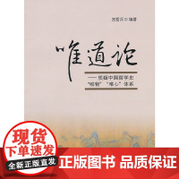 唯道论—质疑中国哲学史“唯物”“唯心”体系 宫哲兵 中山大学出版社 正版书籍