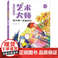 艺术鱼创造力课程-艺术大师