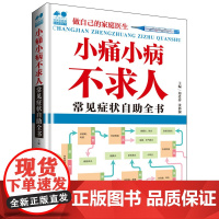小痛小病不求人:常见症状自助全书