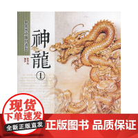 中国传统题材造型—神龙(1)
