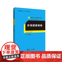 影视画面编辑(服务外包产教融合系列教材、迟云平主编)