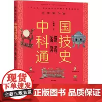 中国科技通史彩图版 纺织、烹饪、乐器、炼丹