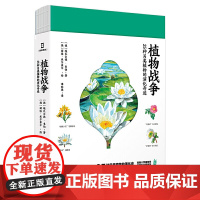 植物战争:25种另类植物的演化奇迹