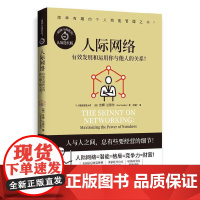 人际网络(哈佛商学院教授手把手教你无负担自我管理,随书附录全球高效能人 吉姆?兰德尔 湖南文艺出版社 正版书籍