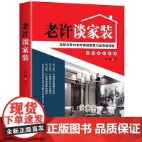 老许谈家装