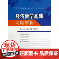 经济数学基础问题解析