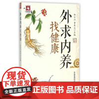 外求内养找健康