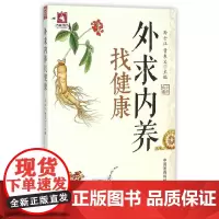 外求内养找健康