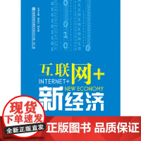 互联网+新经济
