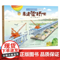 小小桥梁建筑师科学绘本·来建梁桥吧