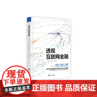 透视互联网金融