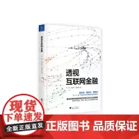 透视互联网金融