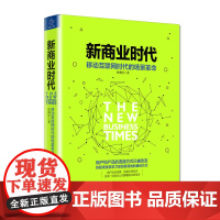 新商业时代 移动互联网时代的场景革命