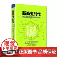 新商业时代 移动互联网时代的场景革命