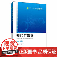 现代广告学(第7版)
