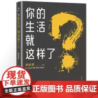 你的生活就这样了? 颜卤煮 人民文学出版社 正版书籍