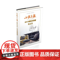 小说月报2015年实力作家精品集 《小说月报》编辑部 百花文艺出版社 正版书籍