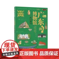 广东的博物馆 故宫老院长单霁翔,朋朋哥哥主编,广东省博物馆南越王博物院等广东10大博物馆亲子研学宝典,全书300余幅插