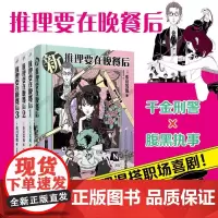 [单本任选]要在晚餐后1-3卷精装简体中文 推理要在晚餐后东川笃哉千金刑警腹黑执事不费脑本格推理职场喜剧人民文学出版社